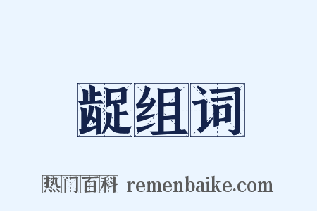 龊组词是什么意思的图片